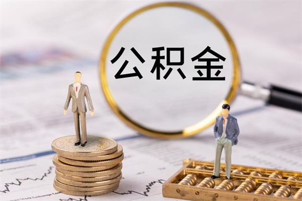 眉山怎么把住房公积金套出来（有什么办法可以把公积金套出来）