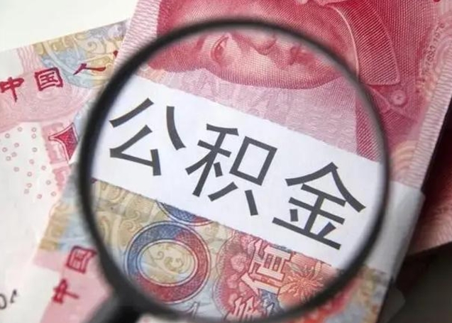 眉山封存的1个月公积金怎么提取（公积金封存一个月可以取吗）