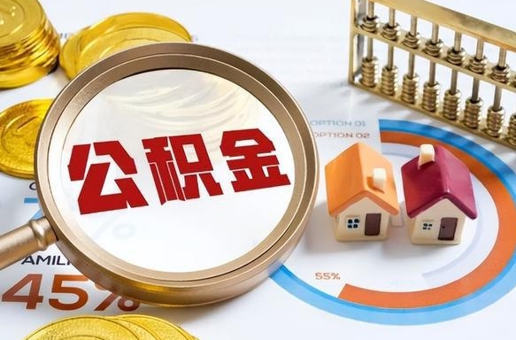 眉山退休了住房公积金能全部取出来吗（退休后住房公积金可以全额提取吗）