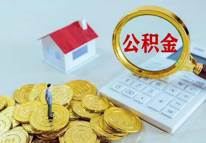 眉山住房公积金全部取出来的条件（住房公积金全部提取条件）