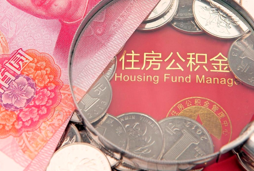 眉山公积金提取流程详细步骤（怎么提取市公积金）